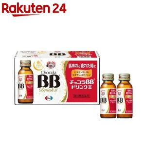 【第3類医薬品】チョコラBBドリンクII(50ml*10本入)【チョコラBB】[肌あれ にきび 口内炎 ビタミンB2 ドリンク剤]