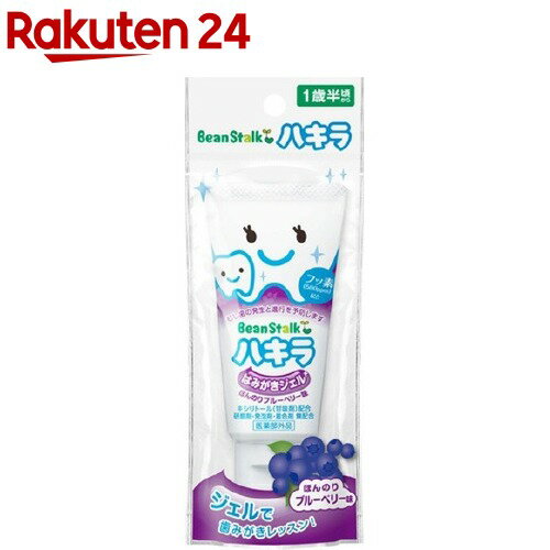 ビーンスターク ハキラ はみがきジェル ほんのりブルーベリー味(40g)【ビーンスターク】