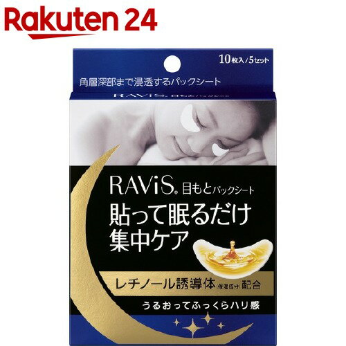 ラヴィス 目もとパックシート(10枚入)【RAVIS(ラヴィス)】