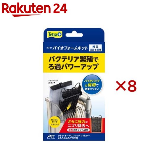 テトラ バイオフォームキット(8セット)【Tetra(テトラ)】