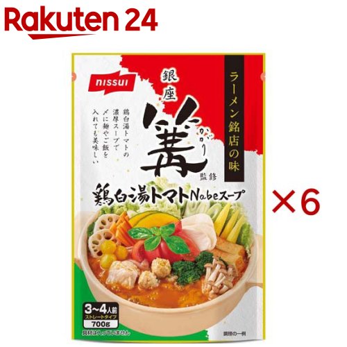 銀座 篝監修 鶏白湯トマトNabeスープ(700g×6セット)【ニッスイ】