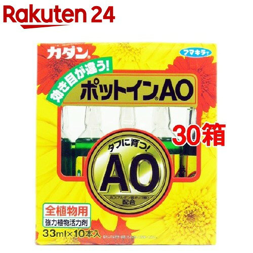 お店TOP＞DIY・ガーデン＞ガーデニング＞肥料・活力剤＞植物用栄養剤＞フマキラー カダンポットインAO 活力剤 (33ml×10本入*30箱セット)【フマキラー カダンポットインAO 活力剤の商品詳細】●全植物用強力植物活力剤●タフに育つ！AO(アルギン酸オリゴ糖)配合●チッソ・リン酸・カリをはじめ、アルギン酸オリゴ糖(昆布などの海藻から得られる成分)などの11成分を配合。●土にさすだけで植物を元気にし、タフに育てます。＜こんなときに・・・＞・元気がなく疲れた植物に・花や葉の色つやが悪いときに・開花前後に・植え替えに・日光不足に＜AO(アルギン酸オリゴ糖)の効果＞・根を元気にし、肥料の吸収を助けます。・日光の不足、水や肥料のやりすぎ、高温、低温などに対する植物の抵抗力を高めます。【使い方】・キャップの先端をハサミで切るか、指でネジ切ってください。・植物の根元より少し離してアンプル上部を土につきさし、定期的に水やりしてください。(土が固いときは棒などで穴をあけてからつきさしてください。)・1年を通じて2〜3週間おきに与えてください。・4〜5号鉢(直径12〜15cm)に1本をめやすとし、それ以上の鉢には、2〜3本与えてください。【あらゆる植物用】鉢花、観葉植物、ラン、サボテン、シクラメン、セントポーリア、山野草、盆栽などに【成分】窒素、リン酸、カリ、マグネシウム、マンガン、ホウ素、カルシウム、モリブデン、亜鉛、銅、アルギン酸オリゴ糖【使用上の注意】・飲み物ではありません。誤って飲んだ場合は医師に相談すること。・子供の手の届くところに置かないこと。・使い終わった容器はプラスチックごみとして捨てること。【発売元、製造元、輸入元又は販売元】フマキラー※説明文は単品の内容です。リニューアルに伴い、パッケージ・内容等予告なく変更する場合がございます。予めご了承ください。・単品JAN：4902424411324フマキラー101-8606 東京都千代田区神田美倉町11番地03-3255-6400広告文責：楽天グループ株式会社電話：050-5577-5043[ガーデニング]