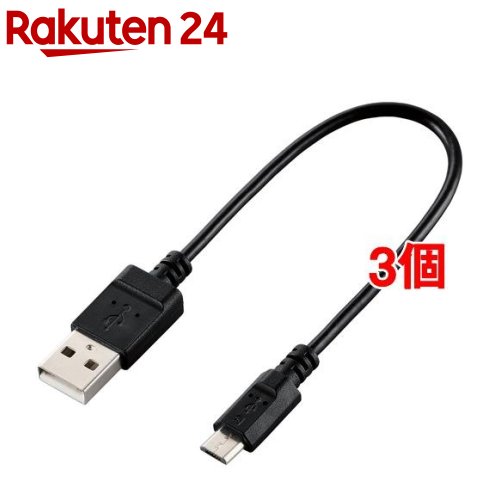 エレコム マイクロUSBケーブル USB2.0 microB-A 環境配慮パッケージ製品 RoHS 0.15m(3個セット) エレコム マイクロUSBケーブル USB2.0 microB-A 環境配慮パッケージ製品 RoHS 0.15m(3個セット)