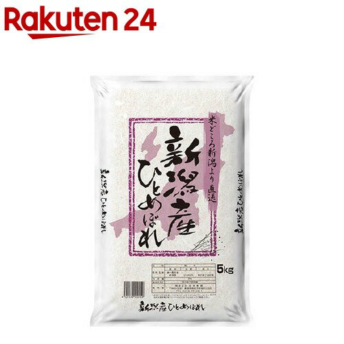 令和元年産 新潟県産ひとめぼれ(5Kg)【田中米穀】