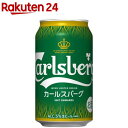 【企画品】カールスバーグ(350ml*24本入)