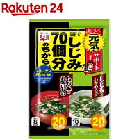 1杯でしじみ70個分のちから しじみわかめスープ＆お吸いもの(40袋入)【1杯でしじみ...