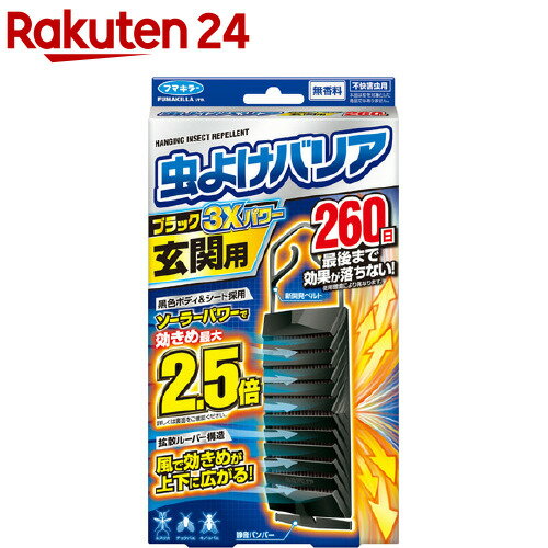 フマキラー 虫よけバリア ブラック 3Xパワー 玄関用 260日(1個)【虫よけバリア ブラック】