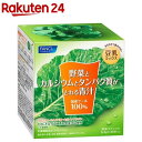 ファンケル 野菜とカルシウムとタンパク質がとれる青汁(6.4g*30本入)【ファンケル】