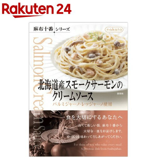 nakato麻布十番シリーズ 北海道産スモークサーモンのクリームソース(130g)【麻布十番シリーズ】[パスタソース]