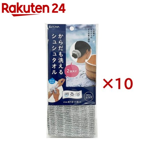 遊浴 からだも洗える2WAYシュシュタオル(10セット)【TOWA(東和産業)】