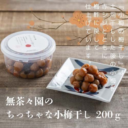 無茶々園 ちっちゃな小梅干し(200g×4セット)