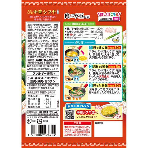 S＆B 町中華 肉ニラ玉の素(64g×5セット)