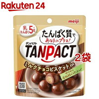 タンパクト ミルクチョコレート ビスケットIN(45g*2袋セット)【meijiAU01】【TANPACT(タンパクト)】