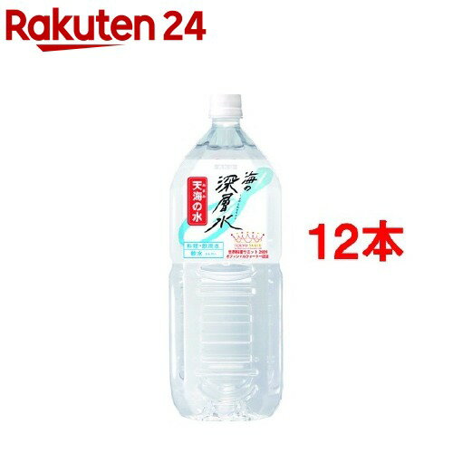 お店TOP＞水・飲料＞水・ミネラルウォーター＞水＞海洋深層水＞海の深層水 天海の水 軟水 (2L*12本入セット)【海の深層水 天海の水 軟水の商品詳細】●神秘的な海の恵みである室戸海洋深層水を100％使用した水です。●独自の製法で海洋深層水から塩分を取り除き、硬度調整しています。●料理・飲料水など、さまざまな用途にご利用いただけます。●水に含まれるミネラルが少ないため、赤ちゃんのミルク作りや離乳食、湯冷ましにもおすすめです。●健康に役立つ飲料として高知大学医学部と共同研究中です。【海の深層水 天海の水 軟水の原材料】海水(海洋深層水)【栄養成分】(2000mLあたり)エネルギー・・・0kcaLたんぱく質・・・0g脂質・・・0g炭水化物・・・0gナトリウム・・・0mgマグネシウム・・・4.0mgカルシウム・・・1.4mgカリウム・・・1.4mg【発売元、製造元、輸入元又は販売元】赤穂化成※説明文は単品の内容です。リニューアルに伴い、パッケージ・内容等予告なく変更する場合がございます。予めご了承ください。(2000mL)・単品JAN：4901291990789赤穂化成678-0193 兵庫県赤穂市坂越329番地0120-40-4139広告文責：楽天グループ株式会社電話：050-5577-5043[ミネラルウォーター]