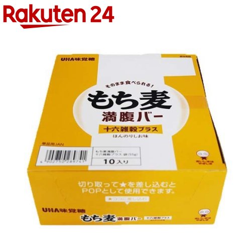 お店TOP＞フード＞米・雑穀類＞雑穀類＞もち麦＞もち麦満腹バー 十六雑穀プラス (55g*10本入)【もち麦満腹バー 十六雑穀プラスの商品詳細】●もち麦＆雑穀を合計86％使用(原材料のうち60％がもち麦、26％は十六雑穀)※白米不使用●レトルト処理を行うことで、もち麦の「もちっ」「むぎゅっ」とした食感で、あまり調味を施さずに素材そのものの味を堪能できるもち麦バーができました。●1本55gあたりエネルギー80kcal、食物繊維3g。忙しいときでも手軽に食べられ、満足できるボリュームです。●常温で持ち運べる、ごはんバーです。温め不要のレトルト食品なので、外出時やオフィスなどいつでもどこでも手軽に食べることができます。保存性に優れ、栄養補助食よりも食事に近い感覚のごはんです。【召し上がり方】本品はレトルトパウチ食品です。調理なしでそのままお召し上がりください。【品名・名称】米飯類【もち麦満腹バー 十六雑穀プラスの原材料】もち麦(もち大麦(国産))、雑穀ミックス(大麦、黒米、大豆、発芽玄米、とうもろこし、ひえ、あわ、きび、発芽赤米、アマランサス、キヌア、たかきび、はと麦、白ごま、黒ごま)、小豆、植物油脂、食塩、こんにゃく粉、昆布エキス、食物繊維、(一部にごま・大豆を含む)【栄養成分】1製品(55g)あたりエネルギー：80kcal、たんぱく質：2.0g、脂質：2.1g、炭水化物：14.5g(糖質：11.5g、食物繊維：3.0g)、食塩相当量：0.5g【アレルギー物質】ごま、大豆【保存方法】・直射日光を避け、常温で保存してください。【注意事項】・賞味期限にかかわらず、開封後はお早めにお召し上がりください。・本品における十六雑穀とは、小豆、大麦、黒米、大豆、発芽玄米、とうもろこし、うるちひえ、もちあわ、もちきび、発芽赤米、アマランサス、キヌア、たかきび、はと麦、白ごま、黒ごまです。・パッケージの写真・イラストは味をイメージしたものです。・本品は特定原材料のうち、えび、かに、小麦、そば、卵、乳、落花生を含む製品と共通の設備で製造しています。【原産国】日本【発売元、製造元、輸入元又は販売元】UHA味覚糖リニューアルに伴い、パッケージ・内容等予告なく変更する場合がございます。予めご了承ください。UHA味覚糖639-1031 奈良県大和郡山市今国府町137-50120-653-910広告文責：楽天グループ株式会社電話：050-5577-5043[米・穀類]