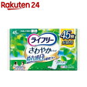 ライフリー さわやかパッド 女性用 尿ケアパッド 45cc 快適の中量用 23cm(45枚入)【xe8】【ライフリー】