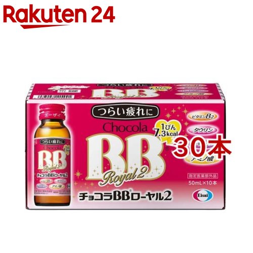 チョコラBBローヤル2 指定医薬部外品(50ml*30本セット)【チョコラBB】[栄養ドリンク　疲れ　肌荒れ　ビ..