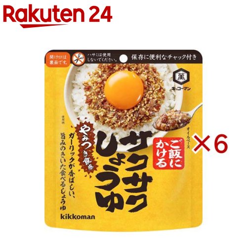 お店TOP＞フード＞調味料・油＞醤油(しょうゆ)＞醤油(しょうゆ)全部＞サクサクしょうゆ (90g×6セット)【サクサクしょうゆの商品詳細】●「キッコーマンサクサクしょうゆ」は、フリーズドライしょうゆ、顆粒しょうゆ、フライドガーリック、フライドオニオンなどを合わせたサクサクとした食感の「食べるしょうゆ」です。●白いご飯や卵かけご飯にのせたり、ドレッシングの代わりとしてサラダやゆで野菜にかけたりするだけで、やみつきの味わいになります。●海鮮ユッケ、ナムルなどのあえものや炒め物、パスタやチャーハンなど、様々な料理の味付けが手軽に決まります。●保存に便利なチャック付パウチを使用しています。【品名・名称】タレ(フリーズドライしょうゆミックス)【サクサクしょうゆの原材料】なたね油(国内製造)、粒状大豆たん白、ごま、フリーズドライしょうゆ(小麦を含む)、砂糖、ローストオニオン、オニオンパウダー、フライドガーリック、顆粒しょうゆ、食塩、ごま油、フライドオニオン、酵母エキス、魚醤パウダー、しょうゆ、粉末しょうゆ、こしょう／加工でん粉、酸化防止剤(ビタミンE)【栄養成分】大さじ1杯(15.1g)当りエネルギー：101kcal、たんぱく質：1.3g、脂質：9.2g、炭水化物：3.4g、糖質：2.9g、食物繊維：0.5g、食塩相当量：0.8g【アレルギー物質】小麦、ごま、大豆【保存方法】直射日光を避け常温で保存してください【ブランド】キッコーマン【発売元、製造元、輸入元又は販売元】キッコーマン食品※説明文は単品の内容です。リニューアルに伴い、パッケージ・内容等予告なく変更する場合がございます。予めご了承ください。・単品JAN：4901515016974キッコーマン食品105-8428 東京都港区西新橋2-1-10120-120-358広告文責：楽天グループ株式会社電話：050-5577-5043[調味料/ブランド：キッコーマン/]