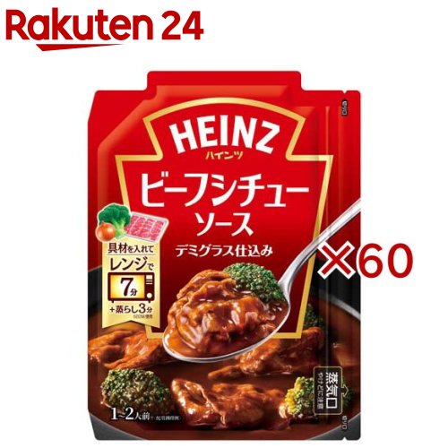 具材を入れてレンジで！ビーフシチューソース(140g×60セット)【ハインツ(HEINZ)】