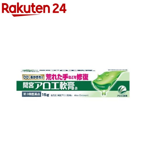 お店TOP＞医薬品＞皮膚の薬＞しもやけ・あかぎれ＞しもやけ・あかぎれ 軟膏＞小林製薬 「間宮」アロエ軟膏 (15g)お一人様5個まで。医薬品に関する注意文言【医薬品の使用期限】使用期限120日以上の商品を販売しております商品区分：第三類医薬品【小林製薬 「間宮」アロエ軟膏の商品詳細】●アロエの成分配合の油性タイプの軟膏です●アロエの成分が、荒れて痛んだ肌のトラブル(ひび、あかぎれ等)を鎮め、治りを早めます【効能 効果】・ひび、あかぎれ、切りきず、しもやけ、やけど、ぢ、打身【用法 用量】適量を患部に塗布してください(ひび、しもやけ、あかぎれには患部に直接塗布してください。やけど、切りきず、ぢ、打身には、適量を清潔なガーゼに伸ばして貼付してください)★用法・用量に関連する注意(1)小児に使用させる場合には、保護者の指導監督のもとに使用させること(2)目に入らないように注意すること。万一、目に入った場合には、すぐに水又はぬるま湯で洗うこと。なお、症状が重い場合には、眼科医の診療を受けること(3)外用にのみ使用すること(4)化粧品ではないので、基礎化粧等の目的で顔面には使用しないこと・本剤を塗布後、ヒリヒリする等違和感を感じた場合は、すぐに水道水等で洗い流してくださいその後も、違和感が残る場合は、医師の診療を受けてください【成分】100g中アロエ末：0.5gアロエ葉末：2g添加物：オリブ油、ラノリン、ワセリン、トウモロコシデンプン、香料を含有【注意事項】★してはいけないこと1.アレルギー体質の人は、目や目の周囲、粘膜、顔面等の部位には使用しないことここでのアレルギー体質とは、薬や化粧品などによりアレルギー症状(例えば、発疹・発赤、かゆみ、かぶれ等)を起こしたことがある人をいいます2.次の人は使用しないこと本剤又は本剤の成分によりアレルギー症状を起こしたことがある人★相談すること1.次の人は使用前に医師、薬剤師又は登録販売者に相談すること(1)医師の治療を受けている人(2)薬や化粧品などによりアレルギー症状を起こしたことがある人(3)湿潤やただれのひどい人2.使用後、次の症状があらわれた場合は副作用の可能性があるので、直ちに使用を中止し、製品の添付文書を持って医師、薬剤師又は登録販売者に相談すること関係部位：症状皮ふ：発疹・発赤、かゆみ★保管及び取扱い上の注意(1) 直射日光の当たらない湿気の少ない涼しい所に密栓して保管すること(2) 小児の手の届かない所に保管すること(3) 他の容器に入れ替えないこと(誤用の原因になったり品質が変わる)アロエの収穫時期や、製造時期等により、若干軟膏の色調にバラツキがありますが、効能・効果等に影響を与えることはありません【医薬品販売について】1.医薬品については、ギフトのご注文はお受けできません。2.医薬品の同一商品のご注文は、数量制限をさせていただいております。ご注文いただいた数量が、当社規定の制限を越えた場合には、薬剤師、登録販売者からご使用状況確認の連絡をさせていただきます。予めご了承ください。3.効能・効果、成分内容等をご確認いただくようお願いします。4.ご使用にあたっては、用法・用量を必ず、ご確認ください。5.医薬品のご使用については、商品の箱に記載または箱の中に添付されている「使用上の注意」を必ずお読みください。6.アレルギー体質の方、妊娠中の方等は、かかりつけの医師にご相談の上、ご購入ください。7.医薬品の使用等に関するお問い合わせは、当社薬剤師がお受けいたします。TEL：050-5577-5043email：rakuten24_8@shop.rakuten.co.jp【原産国】日本【ブランド】「間宮」アロエ軟膏【発売元、製造元、輸入元又は販売元】小林製薬リニューアルに伴い、パッケージ・内容等予告なく変更する場合がございます。予めご了承ください。広告文責：楽天グループ株式会社電話：050-5577-5043・・・・・・・・・・・・・・[キズ薬・消毒薬/ブランド：「間宮」アロエ軟膏/]