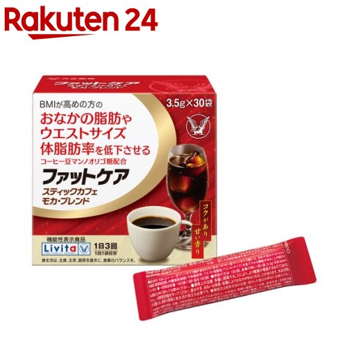 お店TOP＞健康食品＞ダイエットサポート＞ダイエットフード＞ダイエットコーヒー＞リビタ ファットケア スティックカフェ モカ・ブレンド (3.5g*30袋入)商品区分：機能性表示食品(D572)【リビタ ファットケア スティックカフェ モカ・ブレンドの商品詳細】●BMIが高め※の方へ●機能性関与成分「コーヒー豆マンノオリゴ糖」とはコーヒー豆に含まれる食物繊維を加水分解し、抽出することで得られる成分です。●本品1日量(3袋)には、インスタントコーヒー37杯分に相当するコーヒー豆マンノオリゴ糖が含まれています。●厳選したコーヒー豆を使用し、モカ風味(コクのある甘い香り)に仕上げました。●ホットはもちろん、アイスでもお楽しみいただけます。※BMI 25以上30未満【保健機能食品表示】届出表示：本品にはコーヒー豆マンノオリゴ糖が含まれています。コーヒー豆マンノオリゴ糖には、BMIが高めの方のおなかの脂肪(腹部脂肪面積、内臓脂肪面積)や体脂肪率、ウエスト周囲径(ウエストサイズ)を低下させる機能があることが報告されています。【1日あたりの摂取目安量】1日3袋(1回1袋を1日3回)【用法 用量】・1日3回、食事の時に1回1袋(3.5g)を約140mlのお湯または水に溶かしてお飲みください。【品名・名称】コーヒー調製品【リビタ ファットケア スティックカフェ モカ・ブレンドの原材料】コーヒー豆(生豆生産国名：エチオピア40％、ベトナム、他)／pH調整剤【栄養成分】3袋(10.5g)当たり熱量：30.6kcal、たんぱく質：1.4g、脂質：0g、炭水化物：8.2g(糖質：4.2g、食物繊維：4g)、食塩相当量：0.1〜0.3g機能性関与成分コーヒー豆マンノオリゴ糖(マンノビオースとして)：3g※本品3袋中カフェイン150mg含有【保存方法】・高温、多湿及び直射日光を避けて保存してください。・開封後は、お早めにお召し上がりください。【注意事項】★摂取上の注意・多量に摂取することにより、健康が増進するものではありません。・一日摂取目安量を守って下さい。・飲みすぎ、あるいは体質・体調により、おなかがゆるくなることがあります。★注意事項・本品は疾病の診断、治療、予防を目的としたものではありません。・本品は、疾病に罹患している者、未成年者、妊産婦(妊娠を計画している者を含む。)及び授乳婦を対象に開発された食品ではありません。・疾病に罹患している場合は医師に、医薬品を服用している場合は医師、薬剤師に相談してください。・体質に異変を感じた際は、速やかに摂取を中止し、医師に相談してください。・本品を摂取する際には、適度な運動と食生活の是正も必要です。・本品は、事業者の責任において特定の保健の目的が期待できる旨を表示するものとして、消費者庁長官に届出されたものです。ただし、特定保健用食品と異なり、消費者庁長官による個別審査を受けたものではありません。・食生活は、主食、主菜、副菜を基本に、食事のバランスを。【原産国】日本【ブランド】リビタ【発売元、製造元、輸入元又は販売元】大正製薬リニューアルに伴い、パッケージ・内容等予告なく変更する場合がございます。予めご了承ください。大正製薬170-8633 東京都豊島区高田3丁目24番1号03-3985-1800広告文責：楽天グループ株式会社電話：050-5577-5043[ダイエット食品/ブランド：リビタ/]