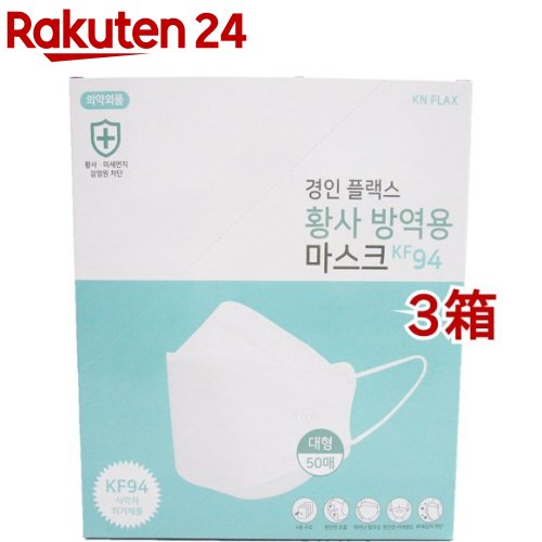 Rakuten - KN FLAXマスク ふつうサイズ(50枚入*3箱セット)[快適 個別包装 3D立体構造 ノーズフィッター KF94]