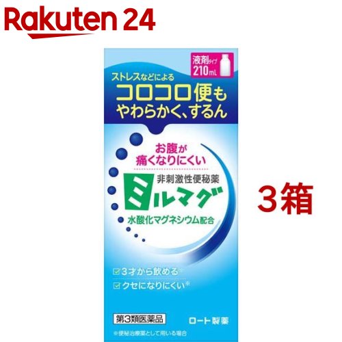 お店TOP＞医薬品＞便秘薬・浣腸＞便秘薬＞便秘薬内服＞ミルマグ液 (210ml*3箱セット)お一人様1セットまで。医薬品に関する注意文言【医薬品の使用期限】使用期限120日以上の商品を販売しております商品区分：第三類医薬品【ミルマグ液の商品詳細】●水酸化マグネシウムが、便に水分を与えてやわらかくするので、おなかが痛くなりにくく、自然なお通じが得られます。●また、胃酸を中和することにより、胃酸過多などの症状を改善。白くトロっとしたミルクのような液で、香料や甘味料が入っていないシンプルなおくすりです。●便秘薬としてお使いになる場合、3才以上のお子様からご年配までお使いいただけます。●水に薄めて飲む液剤タイプ。【販売名】ミルマグ液【効能 効果】★便秘治療薬として用いる場合・便秘・便秘に伴う次の諸症状の緩和：頭重、のぼせ、肌あれ、吹出物、食欲不振(食欲減退)、腹部膨満、腸内異常発酵、痔★制酸剤として用いる場合胃酸過多、胸やけ、胃部不快感、胃部膨満感、胃もたれ、胃重、胸つかえ、げっぷ、はきけ(胃のむかつき、二日酔・悪酔のむかつき、悪心)、嘔吐、飲みすぎ、胃痛【用法 用量】★便秘治療薬として用いる場合[年齢：1回量：1日服用回数]成人(15才以上)：5〜17mL：1回 就寝前(又は空腹時)に服用すること11才以上15才未満：3〜11mL：1回 就寝前(又は空腹時)に服用すること7才以上11才未満：3〜8mL：1回 就寝前(又は空腹時)に服用すること3才以上7才未満：2〜5mL：1回 就寝前(又は空腹時)に服用すること3才未満：服用しないことただし、初回は最小量を用い、便通の具合や状態をみながら少しずつ増量又は減量すること。★制酸剤として用いる場合[年齢：1回量：1日服用回数]成人(15才以上)：3mL：3回 食後1〜2時間後又は就寝前に服用すること8才以上15才未満：2mL：3回 食後1〜2時間後又は就寝前に服用すること5才以上8才未満：1mL：3回 食後1〜2時間後又は就寝前に服用すること5才未満：服用しないこと★飲み方本剤を逆さまにし、均一になるようよく振り混ぜ、添付の計量カップで必要量を量り、コップ1〜2杯の水に薄め服用する。便秘治療薬としては水分を多く摂取するとより効果的。※計量カップの目盛は目安★用量・用法に関連する注意(1)用量・用法を厳守すること(2)小児に服用させる場合には、保護者の指導監督のもとに服用させること(3)添付の計量カップは使用後、洗って清潔に保管すること【成分】100mL中水酸化マグネシウム：12g含有添加物としてクエン酸水和物含有【注意事項】★使用上の注意・してはいけないこと(守らないと現在の症状が悪化したり、副作用が起こりやすくなる)1.本剤を服用している間は、他の瀉下薬(下剤)を服用しないこと・相談すること1.次の人は服用前に医師、薬剤師又は登録販売者に相談すること(1)医師の治療を受けている人(2)妊婦又は妊娠していると思われる人(3)はげしい腹痛、吐き気・嘔吐のある人(4)腎臓病の診断を受けた人2.服用後、次の症状があらわれた場合は副作用の可能性があるので、直ちに服用を中止し、添付文書(ボトル)を持って医師、薬剤師又は登録販売者に相談すること消化器：はげしい腹痛、吐き気・嘔吐3.服用後、下痢があらわれることがあるので、このような症状の持続又は増強が見られた場合には、服用を中止し、添付文書(ボトル)を持って医師、薬剤師又は登録販売者に相談すること4.便秘治療薬として1週間位又は制酸薬として2週間位服用しても症状がよくならない場合は服用を中止し、添付文書(ボトル)を持って医師、薬剤師又は登録販売者に相談すること★保管及び取扱い上の注意(1)直射日光の当たらない涼しい所に密栓して保管すること(2)小児の手の届かない所に保管すること(3)他の容器に入れ替えないこと(誤用の原因になったり、品質が変わる)(4)使用期限を過ぎた製品は服用しないこと【医薬品販売について】1.医薬品については、ギフトのご注文はお受けできません。2.医薬品の同一商品のご注文は、数量制限をさせていただいております。ご注文いただいた数量が、当社規定の制限を越えた場合には、薬剤師、登録販売者からご使用状況確認の連絡をさせていただきます。予めご了承ください。3.効能・効果、成分内容等をご確認いただくようお願いします。4.ご使用にあたっては、用法・用量を必ず、ご確認ください。5.医薬品のご使用については、商品の箱に記載または箱の中に添付されている「使用上の注意」を必ずお読みください。6.アレルギー体質の方、妊娠中の方等は、かかりつけの医師にご相談の上、ご購入ください。7.医薬品の使用等に関するお問い合わせは、当社薬剤師がお受けいたします。TEL：050-5577-5043email：rakuten24_8@shop.rakuten.co.jp【原産国】日本【発売元、製造元、輸入元又は販売元】ロート製薬※説明文は単品の内容です。商品に関するお電話でのお問合せは、下記までお願いいたします。お客様サポートデスク受付時間 9:00‐18:00(土、日、祝日を除く)東京 03-5442-6020：大阪 06-6758-1230リニューアルに伴い、パッケージ・内容等予告なく変更する場合がございます。予めご了承ください。・単品JAN：4987241189052広告文責：楽天グループ株式会社電話：050-5577-5043・・・・・・・・・・・・・・[便秘・浣腸]