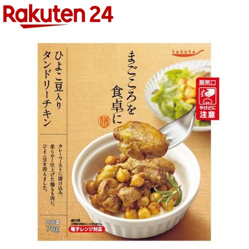 tabete まごころを食卓に 膳 ひよこ豆入りタンドリーチキン(70g)【タベテ(tabete)】[パウチ 簡単 手軽 総菜 おかず お弁当 和食]