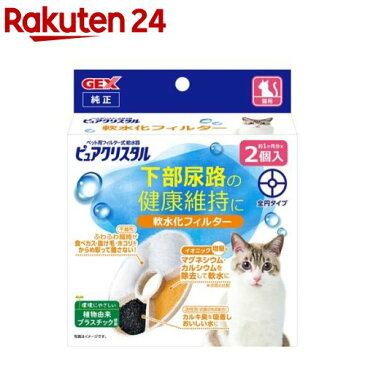 ピュアクリスタル 軟水化フィルター 全円 猫用(2個入)【ピュアクリスタル】