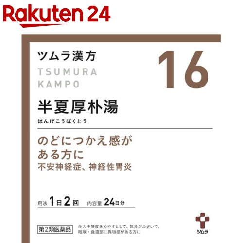 【第2類医薬品】ツムラ漢方 半夏厚朴湯エキス顆粒(48包)【ツムラ漢方】