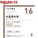 【第2類医薬品】ツムラ漢方 半夏厚朴湯エキス顆粒(48包)【ツムラ漢方】