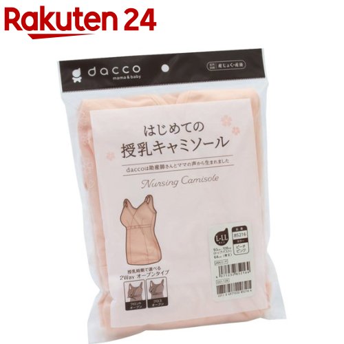 楽天楽天24ダッコ はじめての授乳キャミソール L-LL ピーチピンク（1枚）【ダッコ（dacco）】