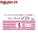【第2類医薬品】ビューラック・ソフト(50錠入(セルフメディケーション税制対象))【ビューラック】