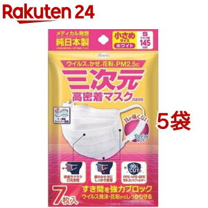 三次元 高密着マスク ナノ 小さめ Sサイズ(7枚入*5袋セット)【三次元マスク】