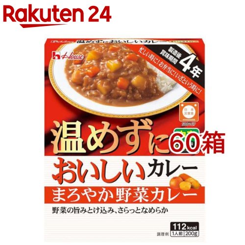 ハウス 温めずにおいしいカレー まろやか野菜カレー(200g*60箱セット)【ハウス】