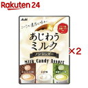 アサヒ あじわうミルク キャンディ(51g×2セット)