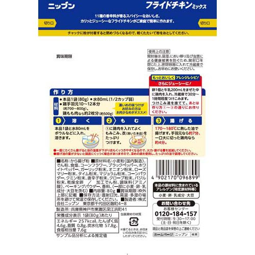 ニップン フライドチキンミックス(80g×5セット)