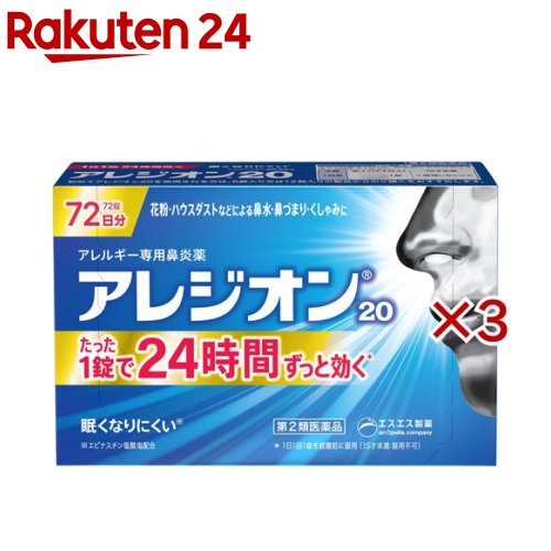 【第2類医薬品】アレジオン20(72錠×3セット(セルフメディケーション税制対象))【アレジオン】