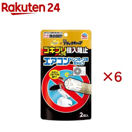 お店TOP＞日用品＞季節用品＞エアコン用品＞エアコン用品＞らくハピ エアコンドレンホース用 防虫キャップ ゴキブリ侵入阻止 (2個入×6セット)【らくハピ エアコンドレンホース用 防虫キャップ ゴキブリ侵入阻止の商品詳細】●ゴキブリの生態を知り尽くしたアース製薬のこだわり設計。ゴキブリの侵入を防止するエアコンホースキャップです。●ゴキブリ100匹以上での百発百中侵入阻止試験実証済※アース自社試験：幅6mm以上のゴキブリ成虫を使用※虫の大きさによっては侵入を阻止できない場合がある●小さなゴキブリの侵入も阻止する狭い開口部。屋外から室内への侵入を防ぐ防虫キャップ。●光を通して暗がりを作らない容器色●ゴキブリが登りにくい＆土やホコリを防ぐ先端形状●室外機のドレンホース(排水ホース)を傷つけにくいかぶせるだけのワンタッチ設計。設置するだけゴキブリを部屋に入らせない。●エアコンからの排水を妨げない仕様●品名：エアコン室外機のドレンホース用キャップ●材質：PP●適合サイズ：ホース内径14mm、16mm●対象：幅6mm以上のゴキブリ・クモ成虫★エアコンを清潔に保つことも大事・スプレーするだけでフィンの奥まで徹底洗浄！「らくハピエアコン洗浄スプレーNextplus」(別売)の併用がおすすめです！【使用方法】・使用前に、ドレンホースの内径サイズをお確かめください。・室外機のホース内径14mm、16mm両タイプに使用できます。(1)ホースの蛇腹部に取り付けるため、先端に接続部がある場合はホースをまっすぐにカットしてください。※材質や形状によっては使用できない場合があります。※取り付けられない場合はビニールテープ等で固定してください。(2)ホースが完全に容器の奥に触れるまで差し込んでください。・取り付け後は、土やホコリ等の目詰まりを防ぐため、定期的に清掃してください。【注意事項】※必要に応じて読めるよう、製品表示を保管しておくこと。・用途以外には使用しない。・商品表示をよく読み、使用方法を守って使用する。・ドレンホースの形状によっては取り付けできない場合がある。・本品に無理な力をかけると破損のおそれがある。・経年劣化の影響で割れ等が発生した場合は、新しいものに交換する。・直射日光・高温・火気を避け、子供や第三者の監督が必要な方の手の届かない所に保管する。・使用後は、各自治体の定める方法に従って廃棄する。【原産国】日本【ブランド】らくハピ【発売元、製造元、輸入元又は販売元】アース製薬※説明文は単品の内容です。リニューアルに伴い、パッケージ・内容等予告なく変更する場合がございます。予めご了承ください。・単品JAN：4901080228116アース製薬101-0048 東京都千代田区神田司町2丁目12番1号0120-81-6456広告文責：楽天グループ株式会社電話：050-5577-5043[住居掃除用品/ブランド：らくハピ/]