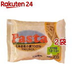 北海道小麦のパスタ(マカロニタイプ)(200g*2コセット)【江別製粉】