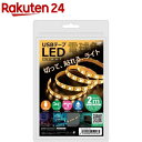 日本トラストテクノロジー USBテープLED 2m 電球色 TPLED2M-WA(1個)