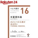 第2類医薬品 ツムラ漢方 半夏厚朴湯エキス顆粒 20包 ツムラ漢方 