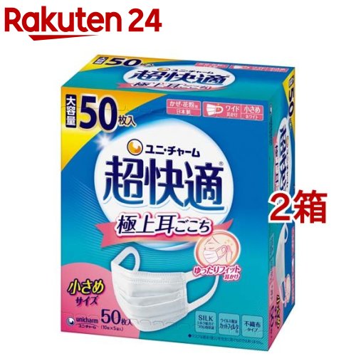 超快適マスク極上耳ごこち小さめ 不織布マスク(50枚入*2箱セット)【超快適マスク】