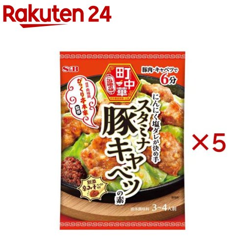S＆B 町中華 スタミナ豚キャベツの素(56g×5セット)