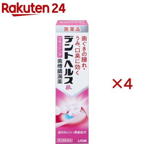 お店TOP＞医薬品＞口中薬＞歯周病・虫歯・口臭＞歯周病 はぐきみがき＞デントヘルスBb (45g×4セット)お一人様1セットまで。医薬品に関する注意文言【医薬品の使用期限】使用期限120日以上の商品を販売しております商品区分：第三類医薬品【デントヘルスBbの商品詳細】●デントヘルスBbは歯ぐきが腫れるなどつらい時に、歯ブラシにつけて歯ぐきをマッサージするブラッシングタイプの歯肉炎・歯槽膿漏薬です。●4つの有効成分が歯ぐきの発赤・腫れ・うみ、口臭といった歯肉炎・歯槽膿漏の諸症状を緩和。●有効成分がだ液や水に流されにくい滞留処方で、患部にしっかり浸透し、すぐれた効果を発揮します。●薬効感のあるウィンターグリーンの香味です。※一般の歯みがきと同じようにブラッシングした後、水で軽くすすいでも構いません。【販売名】デントヘルスBb【効能 効果】歯肉炎・歯槽膿漏にともなう諸症状(歯肉の発赤・はれ・うみ、口臭)の緩和。【用法 用量】適量(約0.3g、約0.6cm)を歯ブラシにつけて、1日2回(朝・晩)歯肉をマッサージするように磨いてください。★用法・用量に関連する注意(1)小児に使用させる場合には、保護者の指導監督のもとに使用させてください。(2)歯科用にのみ使用してください。【成分】100g中有効成分：含量：はたらきトコフェロール酢酸エステル：2.0g：血行を促進して歯ぐきのうっ血を改善します。グリチルレチン酸：0.3g：抗炎症作用により歯ぐきのはれ・発赤を緩和します。セチルピリジニウム塩化物水和物：0.05g：殺菌作用により、歯周疾患の原因となる細菌の増殖をおさえます。パンテノール：0.3g：炎症により損傷した歯ぐき組織を修復します。添加物として、セタノール、流動パラフィン、ポリソルベート60、ステアリン酸ソルビタン、ショ糖脂肪酸エステル、ヒドロキシエチルセルロース、ヒプロメロース、プロピレングリコール、D-ソルビトール、ラウリル硫酸Na、軽質無水ケイ酸、パラベン、エタノール、サッカリンNa、香料、l-メントール、サリチル酸メチルを含む。【注意事項】★相談すること1.次の人は使用前に医師、歯科医師、薬剤師又は登録販売者に相談してください (1)医師又は歯科医師の治療を受けている人。 (2)薬などによりアレルギー症状を起こしたことがある人。2.使用後、次の症状があらわれた場合は副作用の可能性があるので、直ちに使用を中止し、添付文書を持って医師、薬剤師又は登録販売者に相談してください[関係部位：症状]皮膚：発疹・発赤、かゆみ3.しばらく使用しても症状がよくならない場合は使用を中止し、添付文書を持って医師、歯科医師、薬剤師又は登録販売者に相談してください★保管及び取扱い上の注意(1)直射日光の当たらない涼しい所に密栓して保管してください。(2)小児の手の届かない所に保管してください。(3)他の容器に入れ替えないでください(誤用の原因になったり品質が変わります。)。(4)使用期限が過ぎた製品は使用しないでください。【医薬品販売について】1.医薬品については、ギフトのご注文はお受けできません。2.医薬品の同一商品のご注文は、数量制限をさせていただいております。ご注文いただいた数量が、当社規定の制限を越えた場合には、薬剤師、登録販売者からご使用状況確認の連絡をさせていただきます。予めご了承ください。3.効能・効果、成分内容等をご確認いただくようお願いします。4.ご使用にあたっては、用法・用量を必ず、ご確認ください。5.医薬品のご使用については、商品の箱に記載または箱の中に添付されている「使用上の注意」を必ずお読みください。6.アレルギー体質の方、妊娠中の方等は、かかりつけの医師にご相談の上、ご購入ください。7.医薬品の使用等に関するお問い合わせは、当社薬剤師がお受けいたします。TEL：050-5577-5043email：rakuten24_8@shop.rakuten.co.jp【原産国】日本【ブランド】デントヘルス【発売元、製造元、輸入元又は販売元】ライオン(株)※説明文は単品の内容です。リニューアルに伴い、パッケージ・内容等予告なく変更する場合がございます。予めご了承ください。・単品JAN：4903301137559広告文責：楽天グループ株式会社電話：050-5577-5043・・・・・・・・・・・・・・[口の薬/ブランド：デントヘルス/]