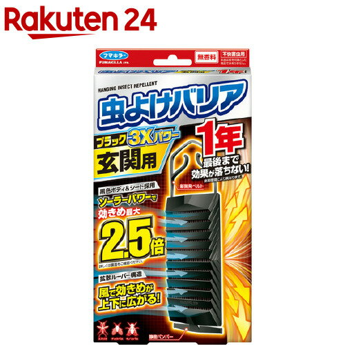 フマキラー 虫よけバリア ブラック 3Xパワー 玄関用 1年(1個)