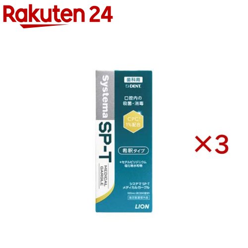 システマ SP-T メディカルガーグル(100ml×3セット)...