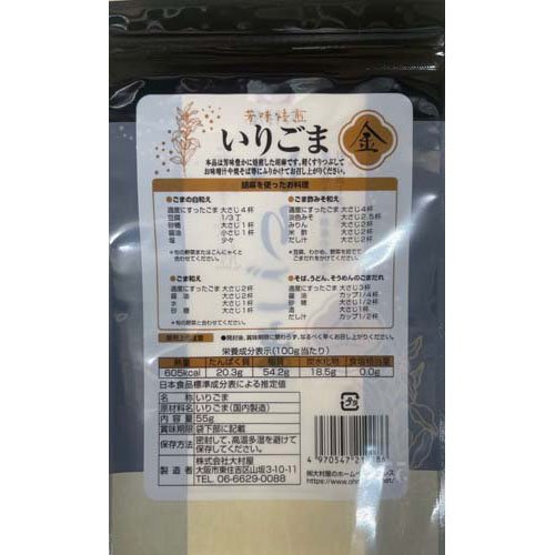 芳味焙煎いりごま 金(55g×25セット)【大村屋】