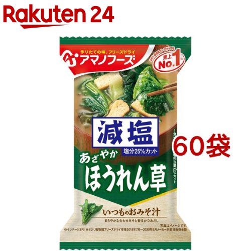 アマノフーズ 減塩いつものおみそ汁 ほうれん草(1食*60袋セット)【アマノフーズ】
