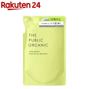 ザパブリックオーガニック スーパーバウンシー DM トリートメント 詰替(400ml)【ザ パブリックオーガニック(THE PUBLIC ORGANIC)】[精油 しっとり 高保湿 オーガニック]